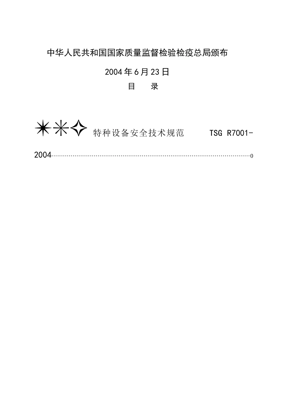 TSG特种设备安全技术规范-压力容器定期检验规则(30)(1)_第2页