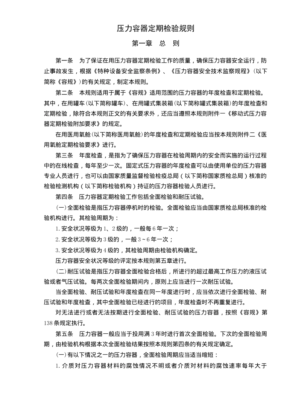 TSG特种设备安全技术规范-压力容器定期检验规则(30)(1)_第3页