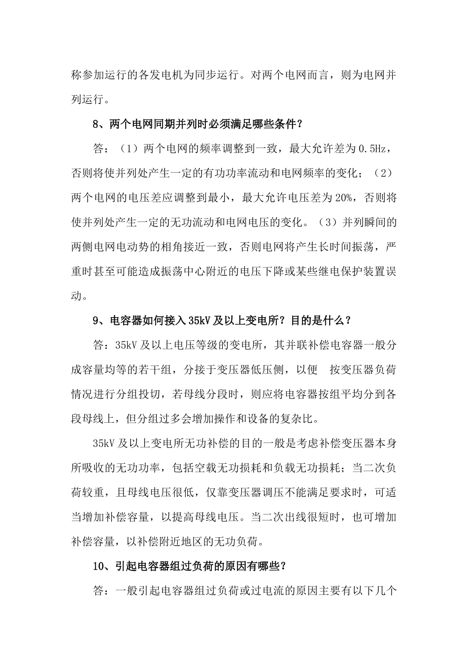 变电运行及设备管理技术问答_第3页
