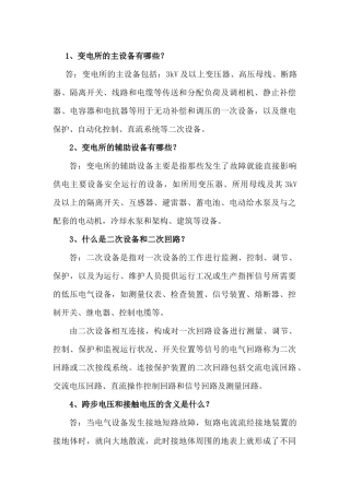 变电运行及设备管理技术问答