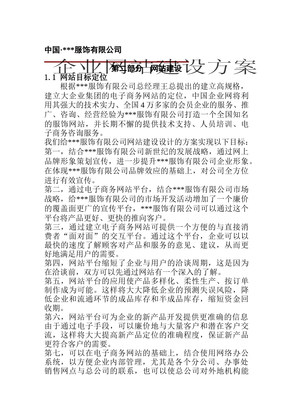 XXX服饰有限公司企业网站建设方案（DOC 19)_第1页