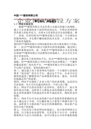 XXX服饰有限公司企业网站建设方案（DOC 19)
