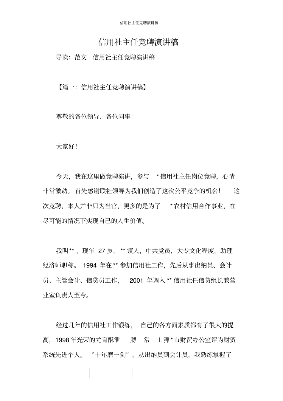 信用社主任竞聘演讲稿_第1页