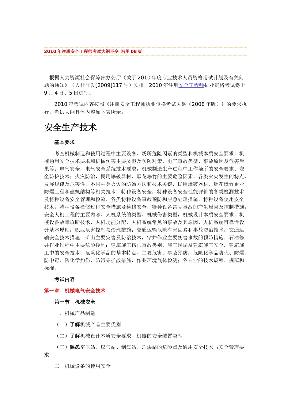 XXXX年版安全工程师考试大纲(安全生产技术)_第1页