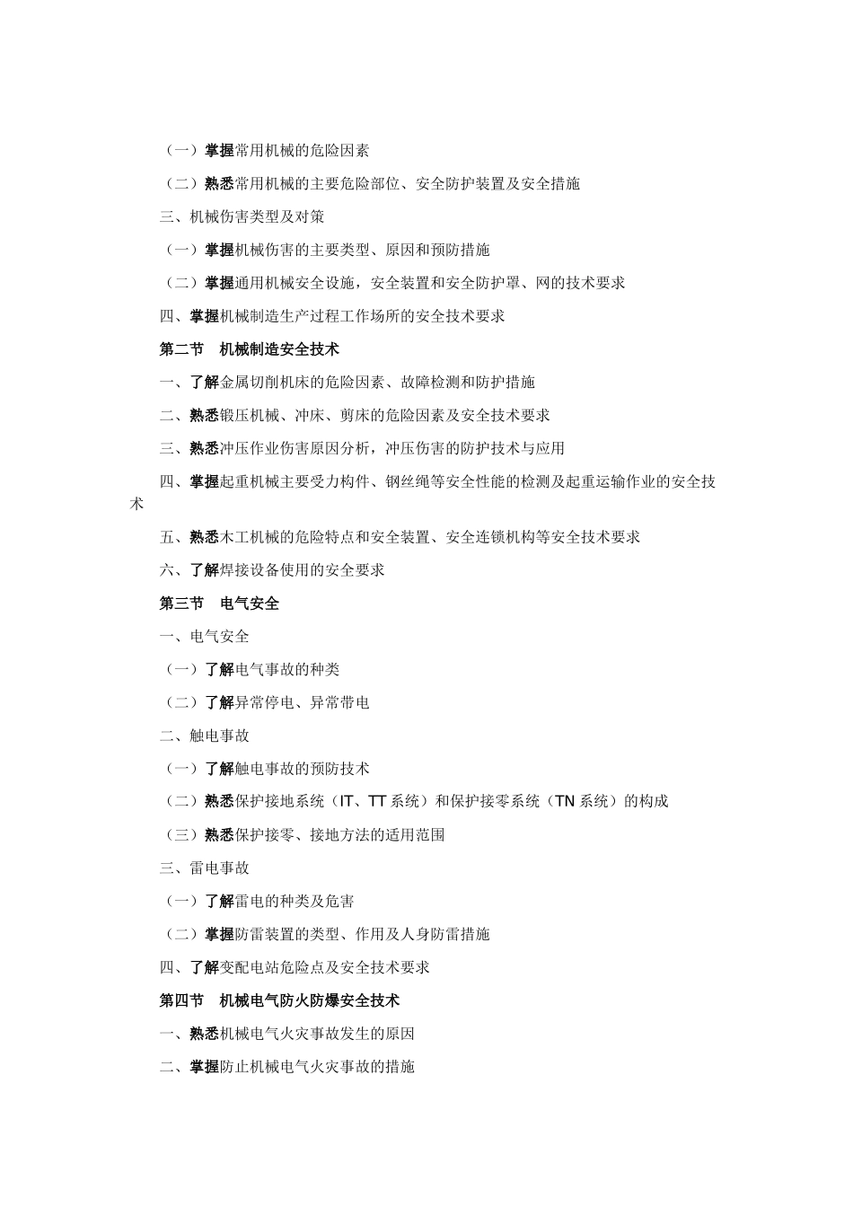 XXXX年版安全工程师考试大纲(安全生产技术)_第2页