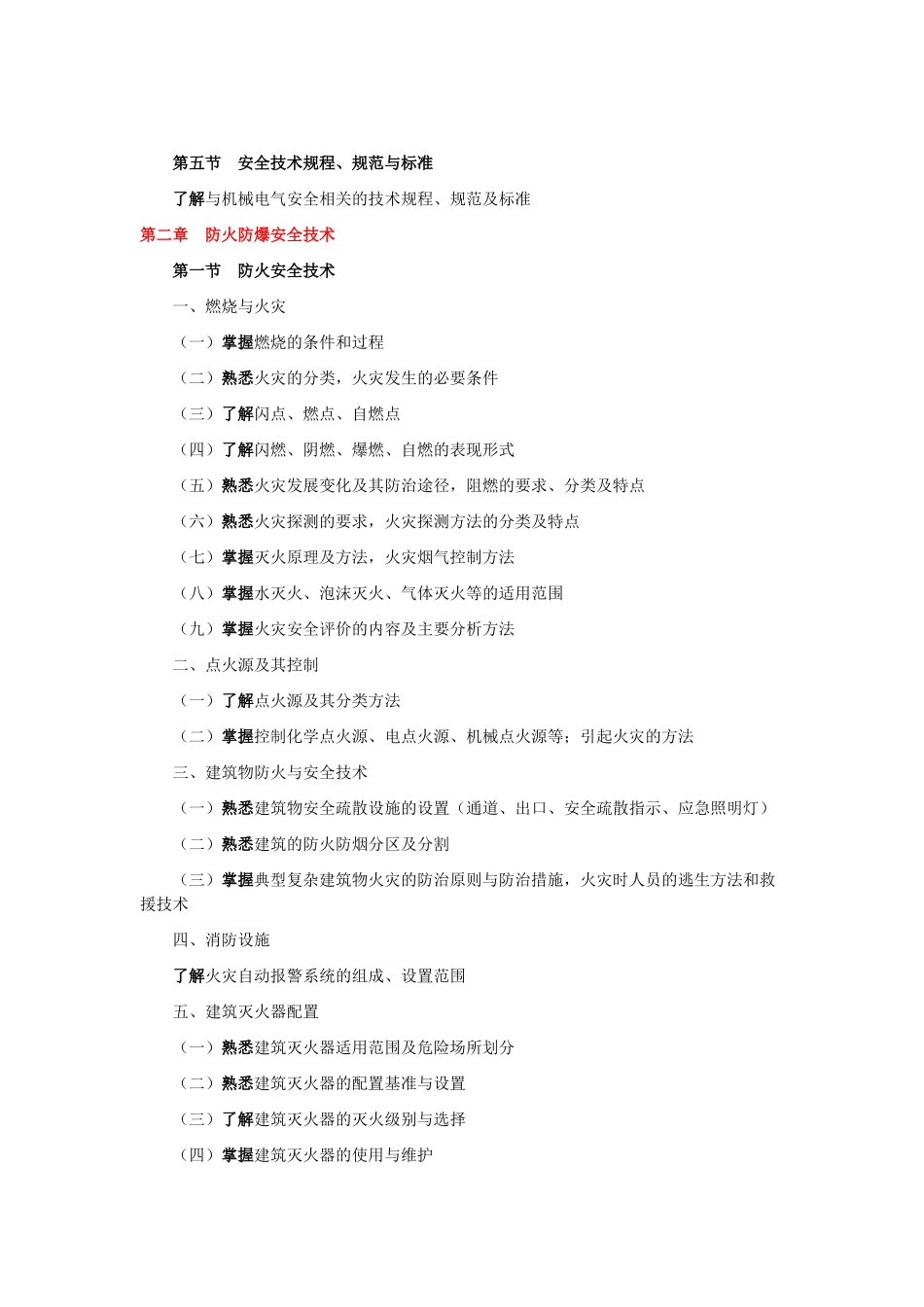 XXXX年版安全工程师考试大纲(安全生产技术)_第3页