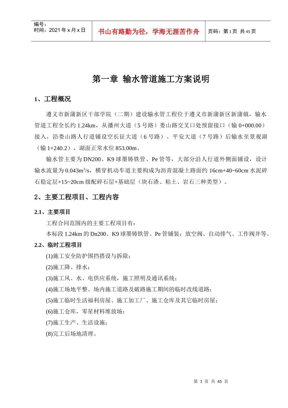 新蒲新区干部学院二期建设输水管道施工方案2017-2-10_第1页