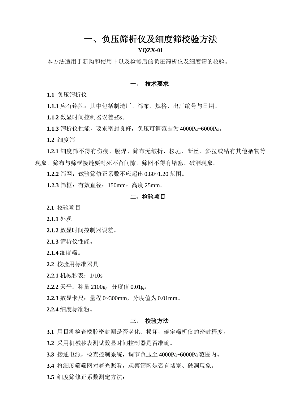 最新XXXX试验检测设备自校规程最新XXXX-1_第1页