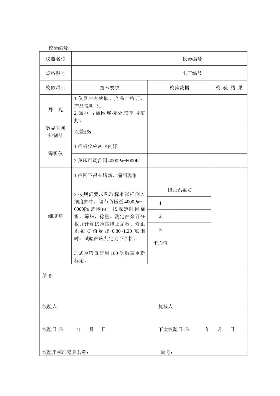 最新XXXX试验检测设备自校规程最新XXXX-1_第3页