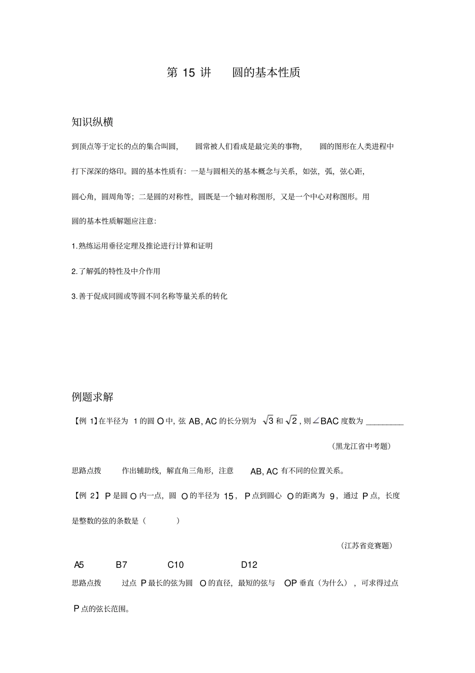 数学培优竞赛新方法九年级圆的基本性质_第1页