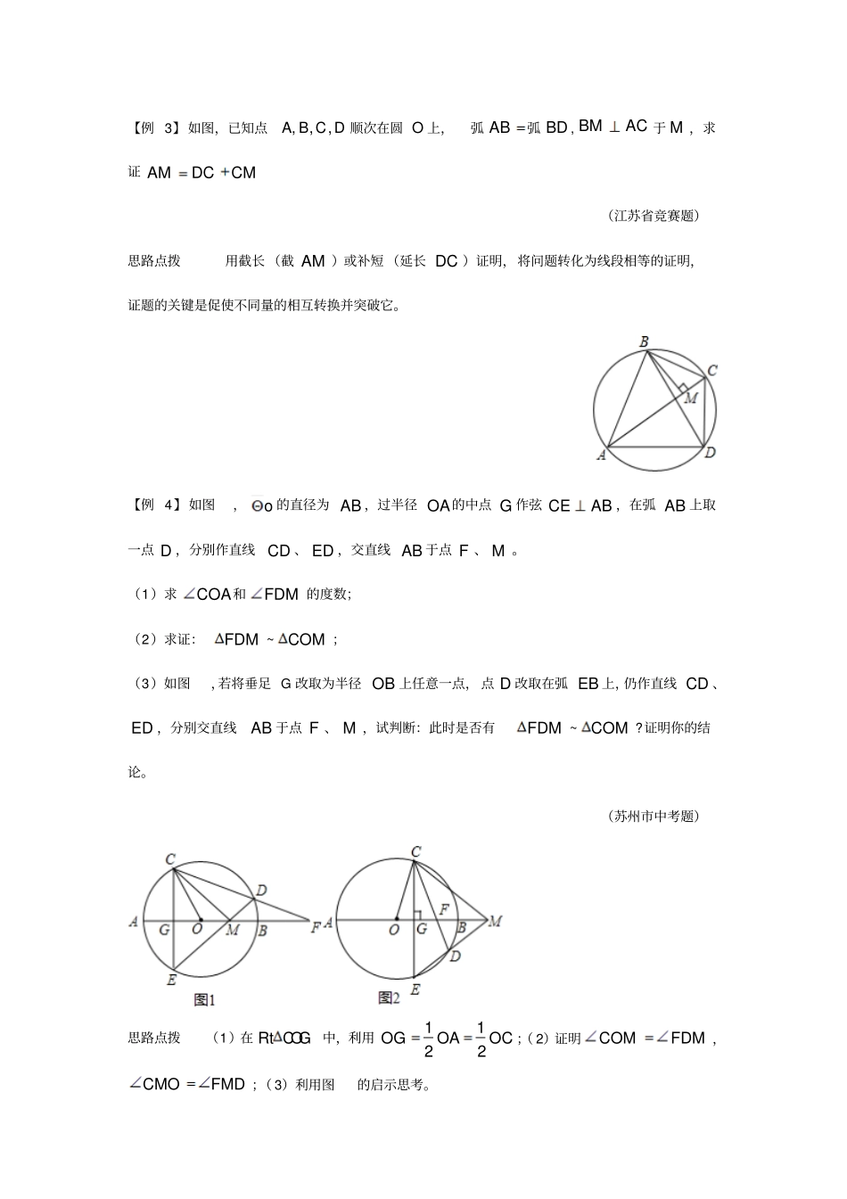 数学培优竞赛新方法九年级圆的基本性质_第2页
