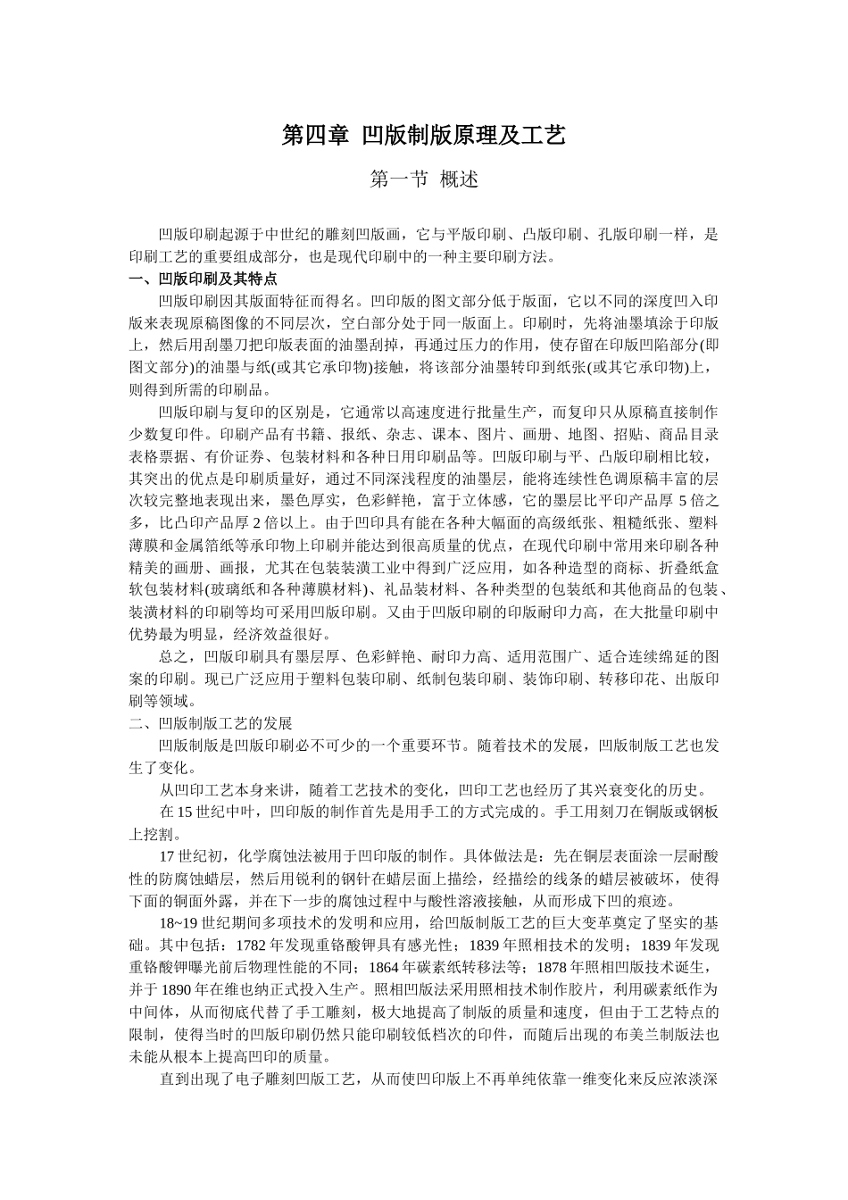 第四章凹版制版原理及工艺_第1页