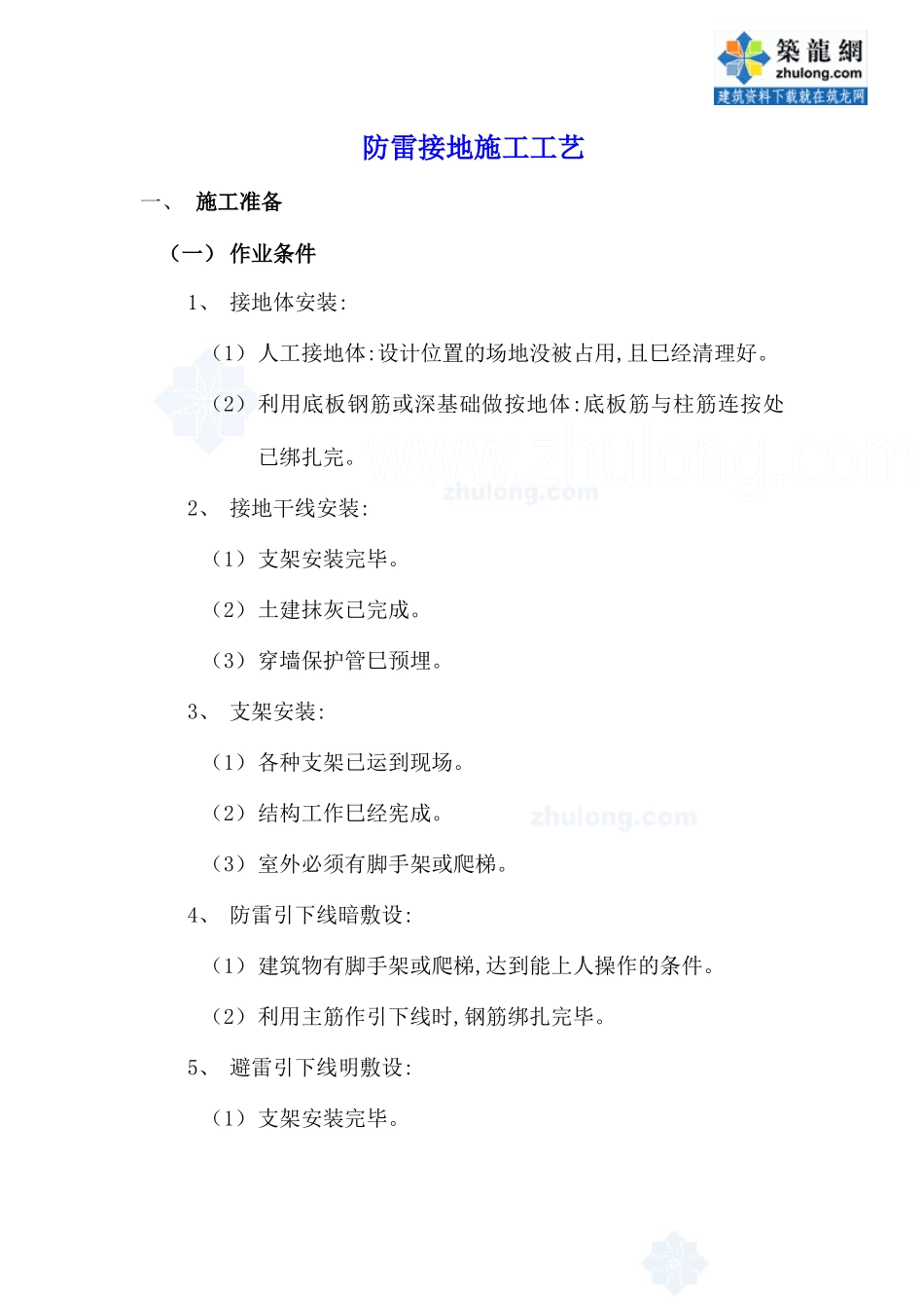 防雷接地施工工艺_secret_第1页