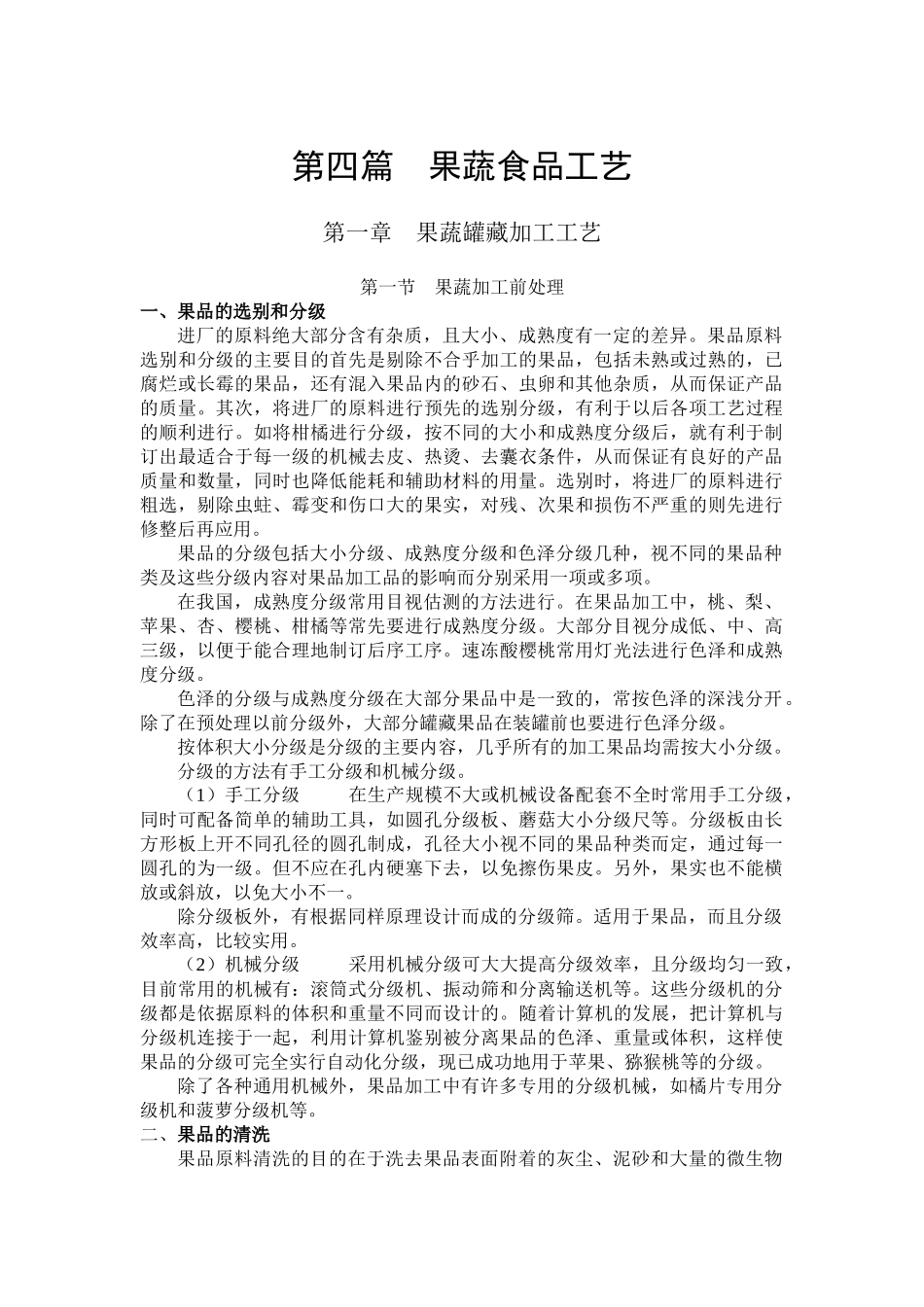 果蔬食品工艺_第1页