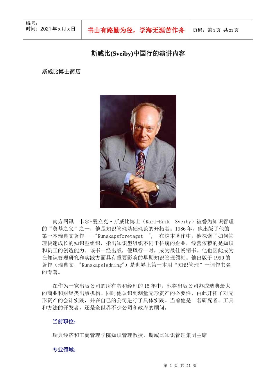 斯威比(Sveiby)中国行的演讲内容_第1页