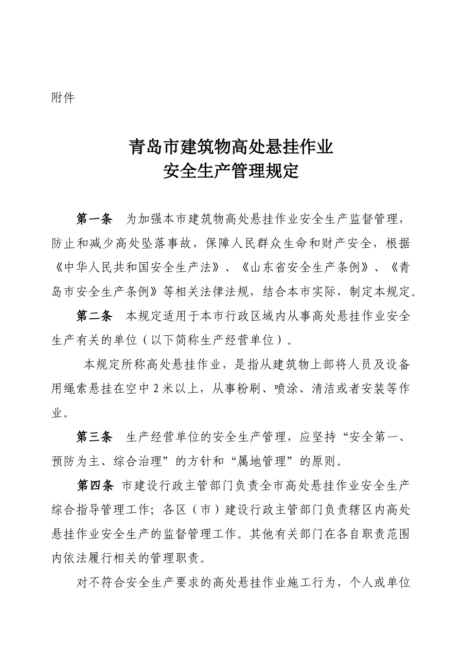 关于印发《青岛市建筑物高处悬挂作业安全生产管理规定》的通知_第2页