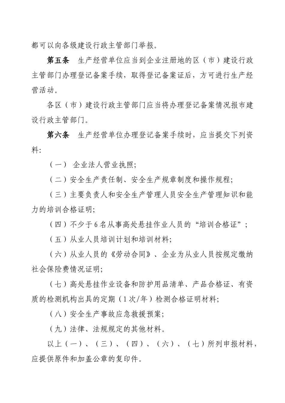 关于印发《青岛市建筑物高处悬挂作业安全生产管理规定》的通知_第3页