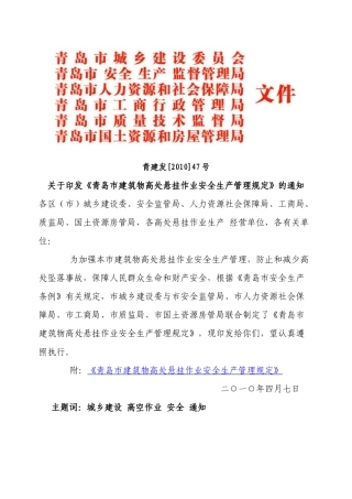 关于印发《青岛市建筑物高处悬挂作业安全生产管理规定》的通知