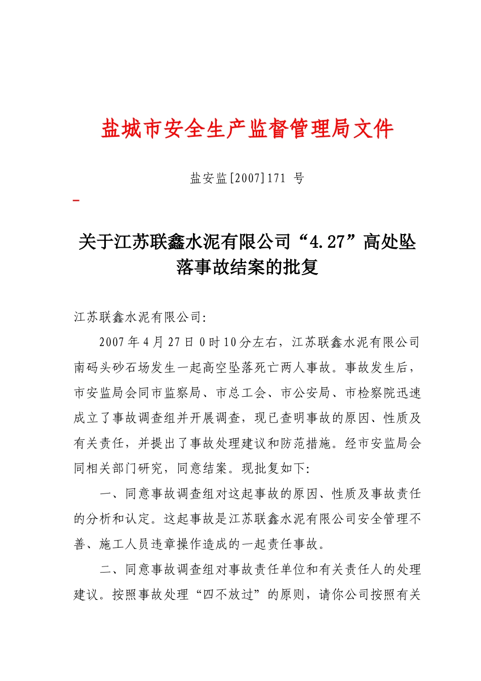 盐城市安全生产监督管理局文件_第1页