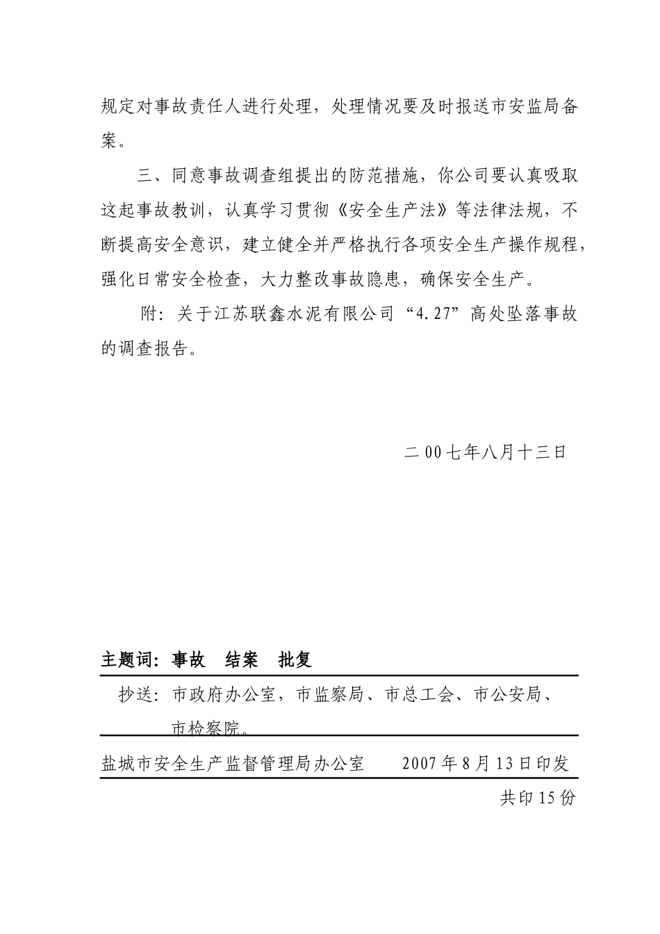 盐城市安全生产监督管理局文件_第2页