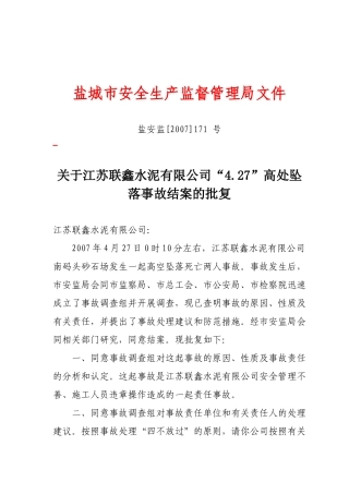 盐城市安全生产监督管理局文件