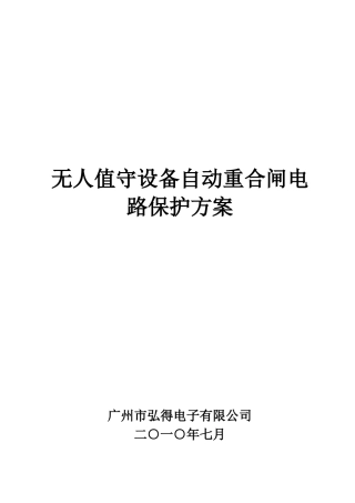 无人值守设备自动重合闸电路保护方案