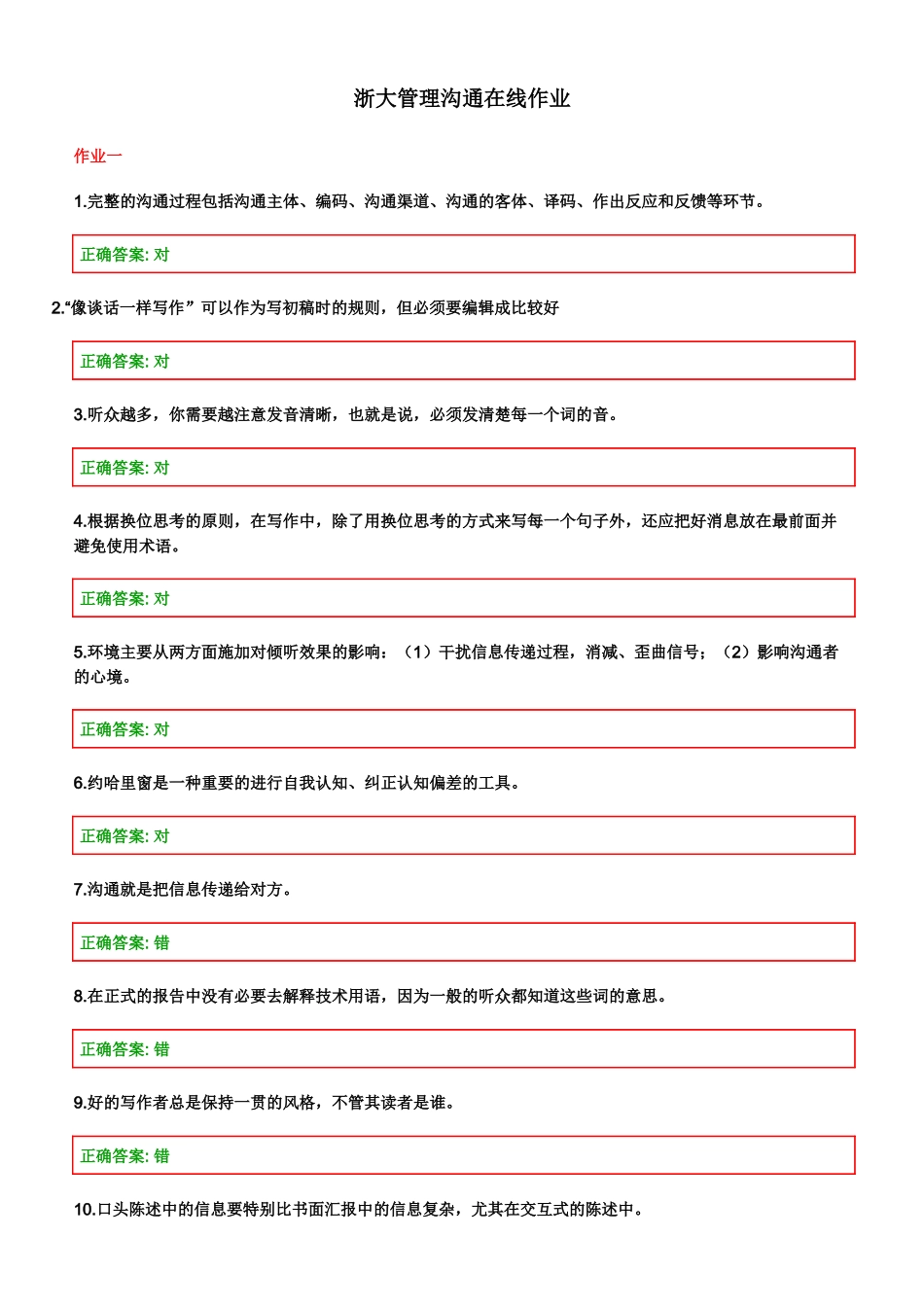 管理沟通在线作业_第1页