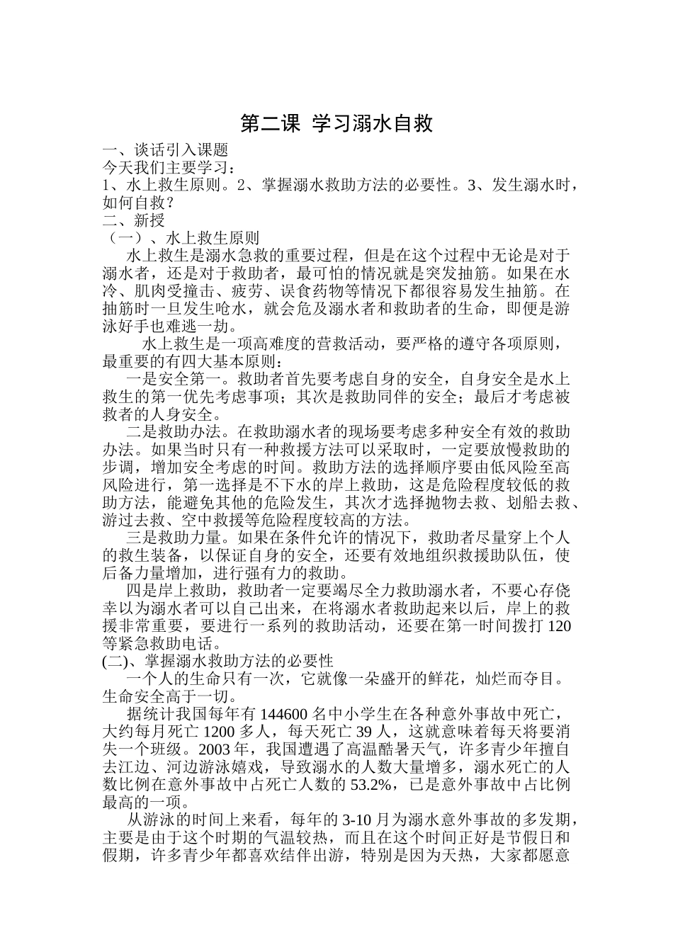防溺水安全教育教案(31页)_第3页