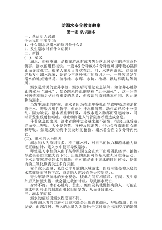 防溺水安全教育教案(31页)