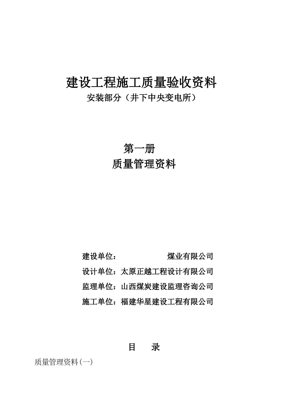 最新最全中央变电室设备安装工程归档资料_第1页