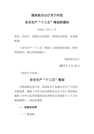 安全生产“十三五”规划