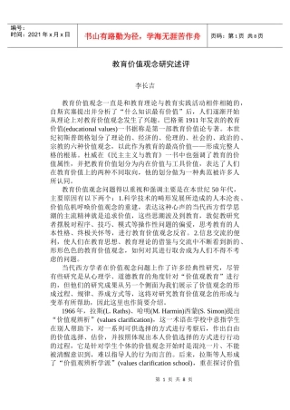 教学价值观念研究述评