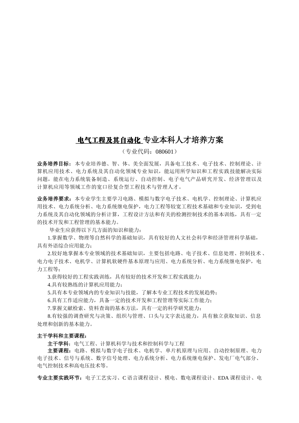 论电气工程及其自动化专业本科人才培养方案_第1页