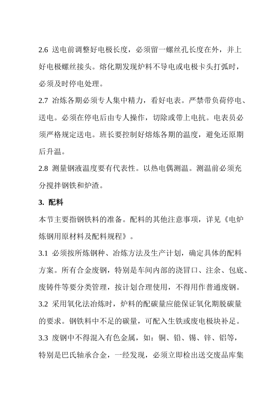 RG03-1211电弧炉炼钢基本操作工艺规程_第2页