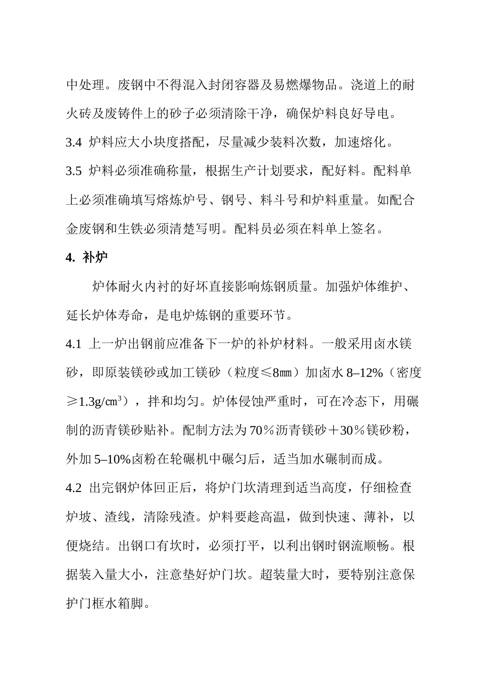 RG03-1211电弧炉炼钢基本操作工艺规程_第3页