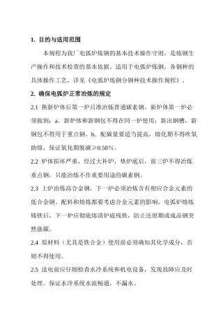 RG03-1211电弧炉炼钢基本操作工艺规程