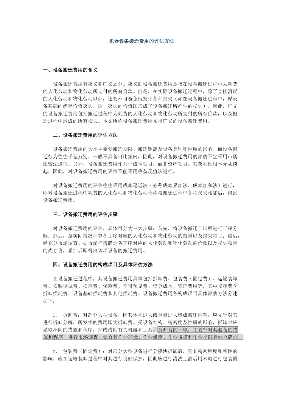 机器设备搬迁费用的评估方法_第1页