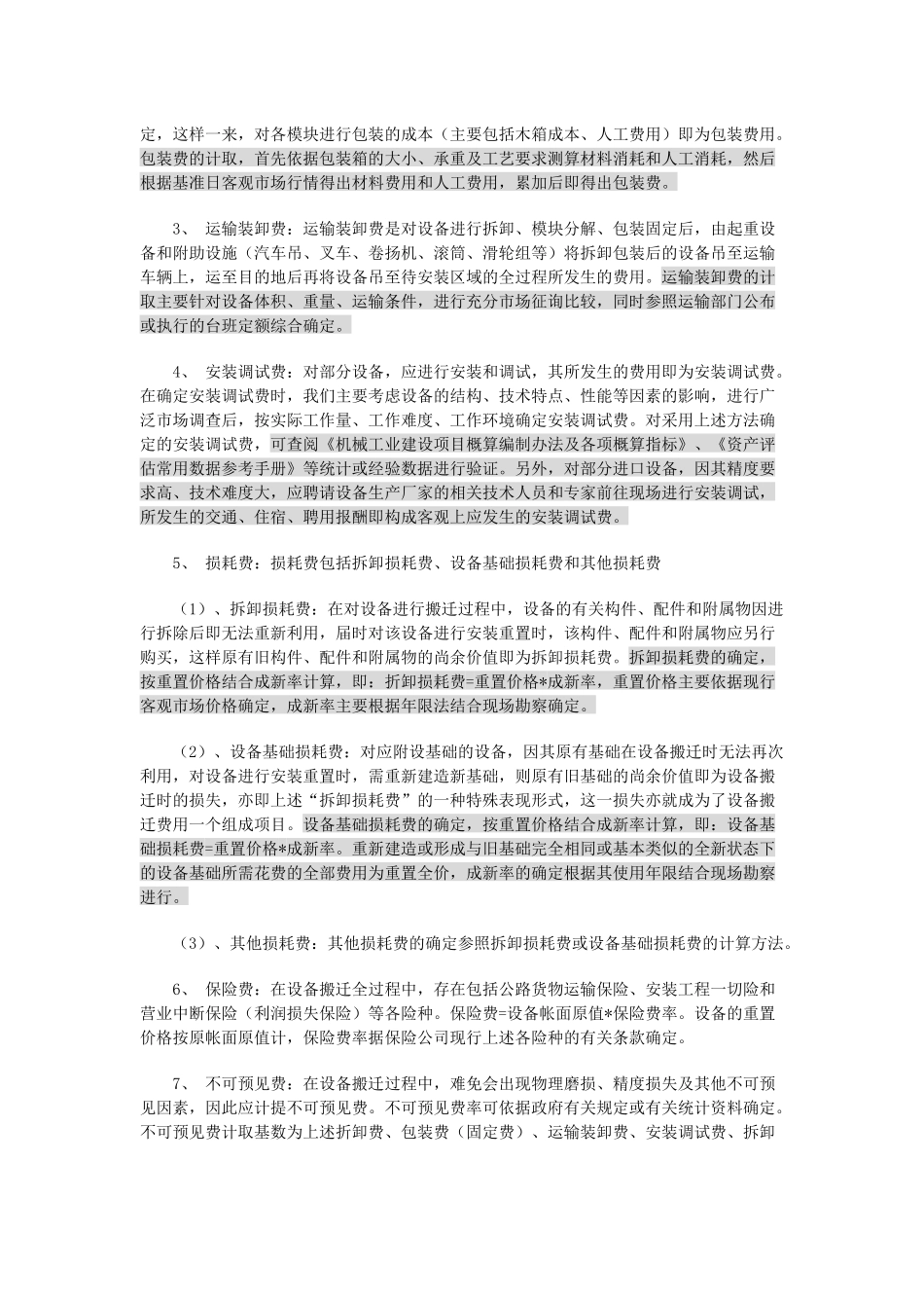 机器设备搬迁费用的评估方法_第2页