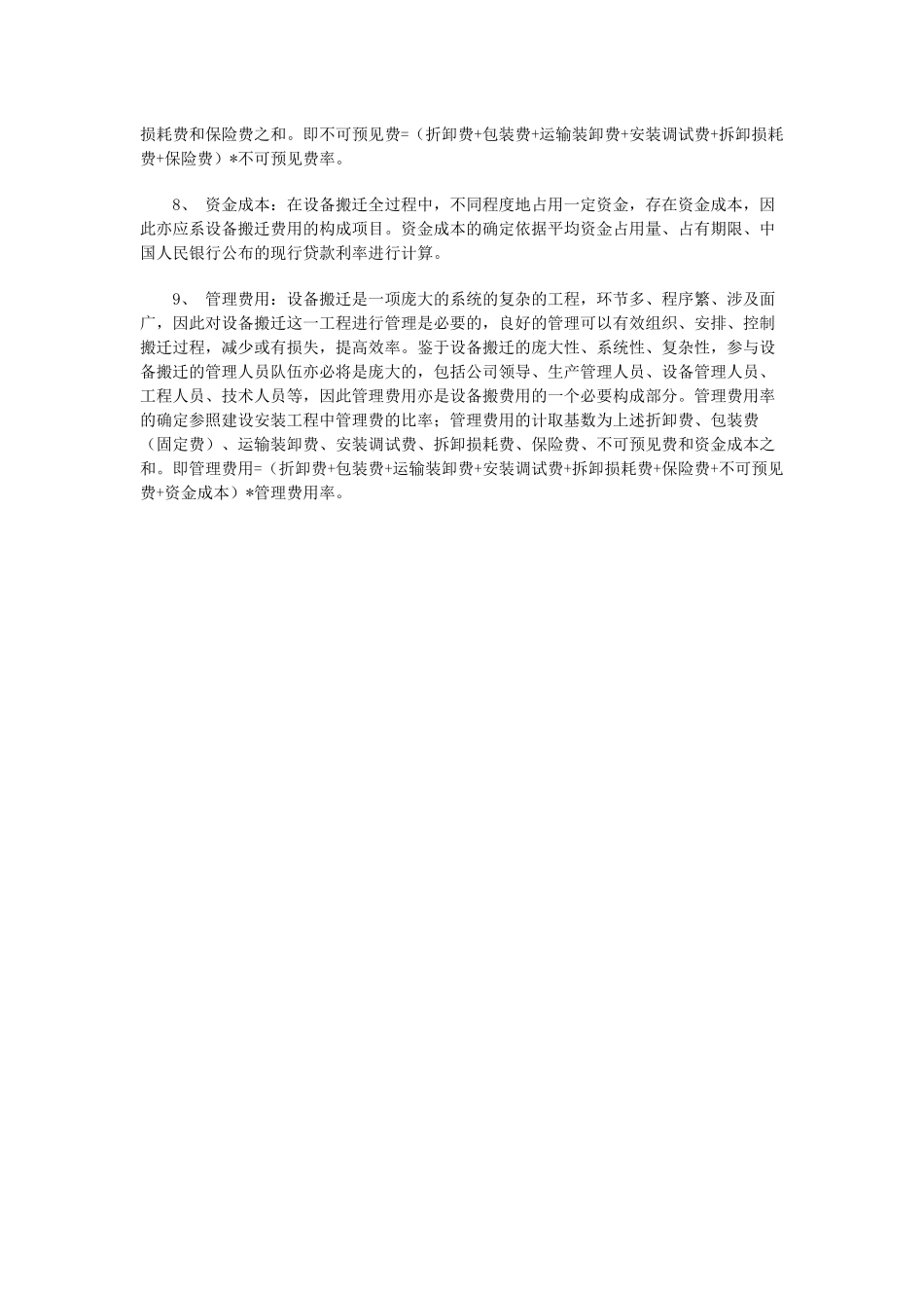 机器设备搬迁费用的评估方法_第3页