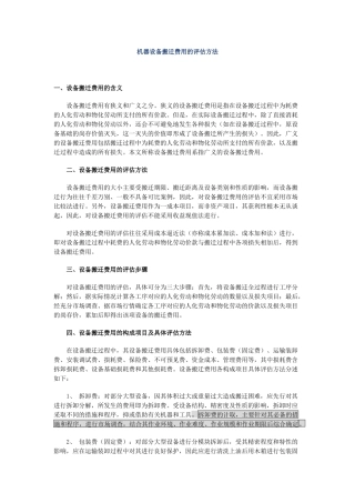 机器设备搬迁费用的评估方法