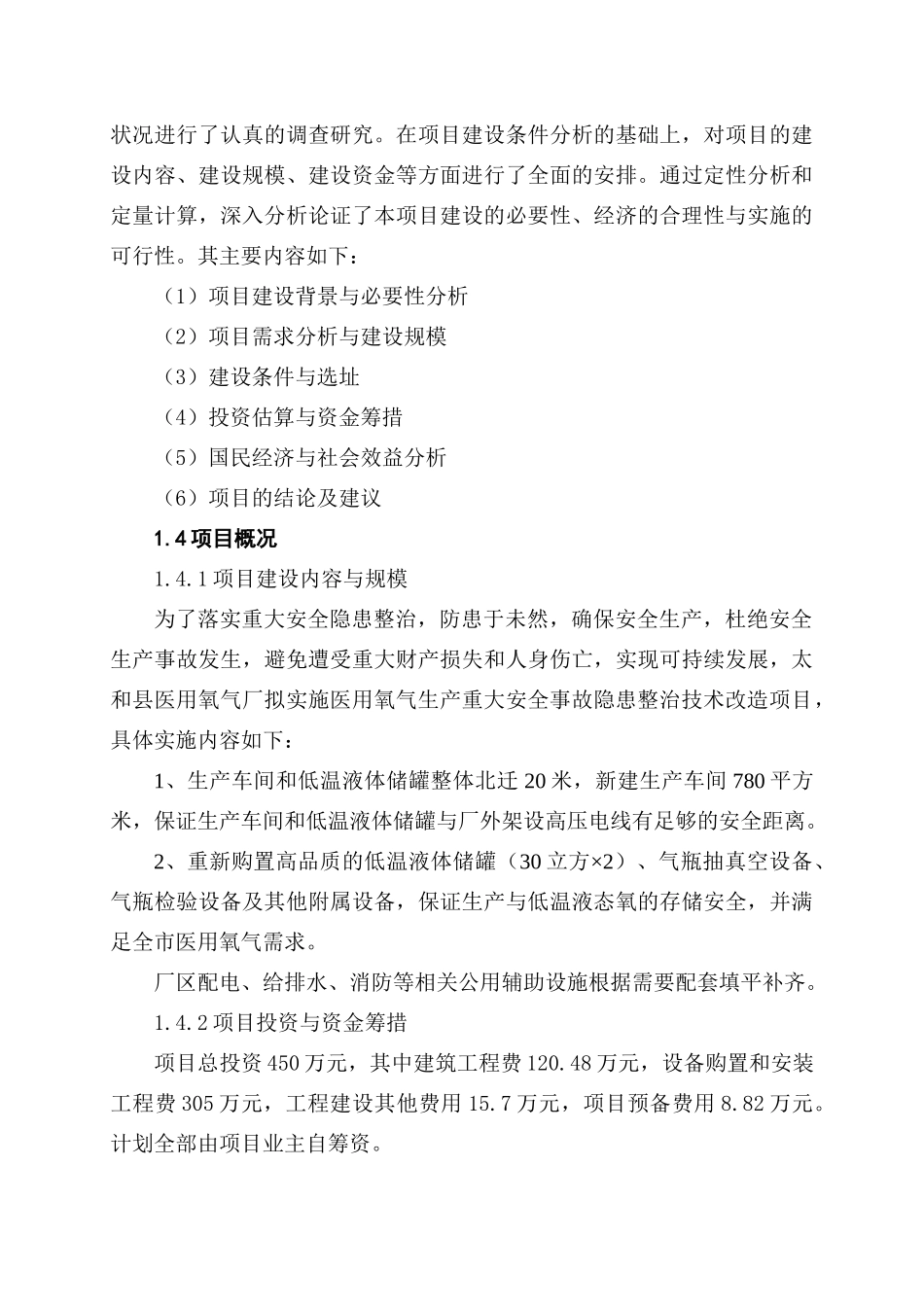 医用氧气生产重大安全事故隐患整治技术改造项目可行性_第3页