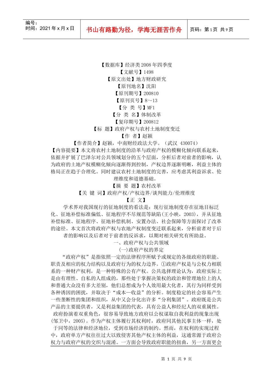 政府产权与农村土地制度变迁_第1页