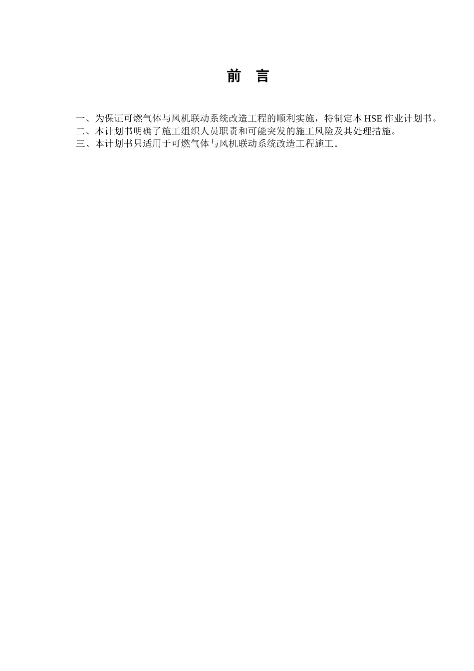 某管道公司长沙管理处HSE作业计划书_第3页