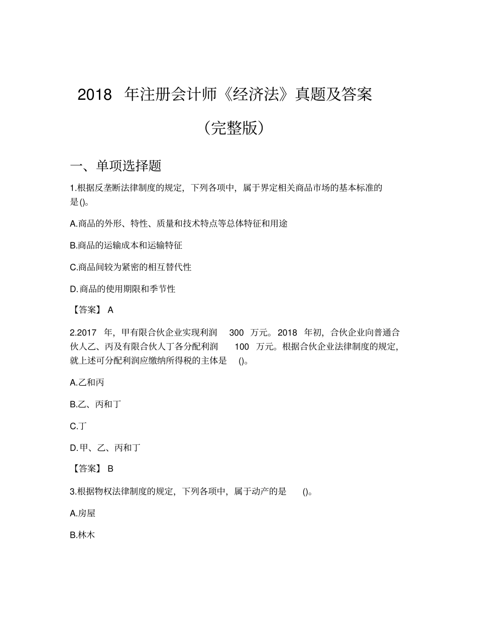 2018年注册会计师《经济法》真题及答案(完整版)_第1页