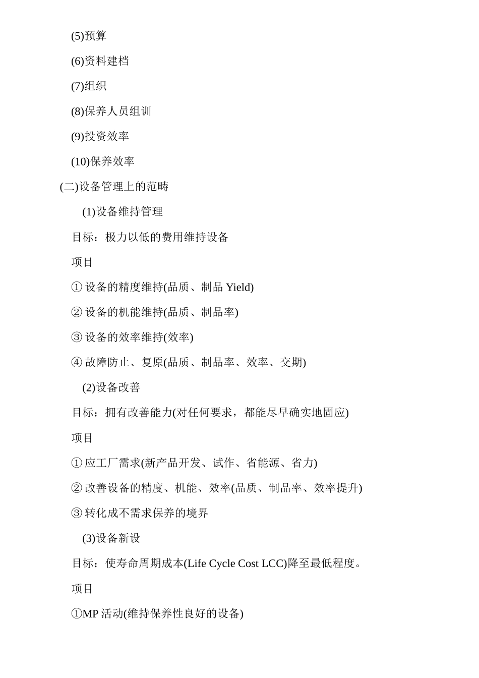 设备预防保养与设备管理_第3页