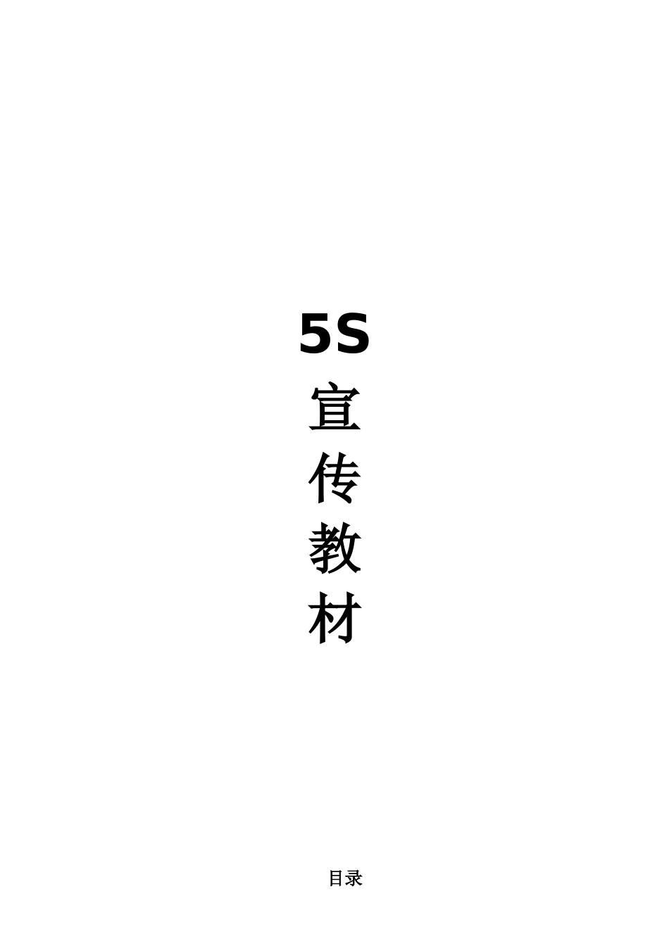 伟创力5S宣传教材_第1页