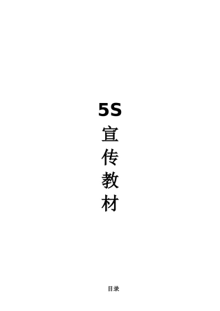 伟创力5S宣传教材