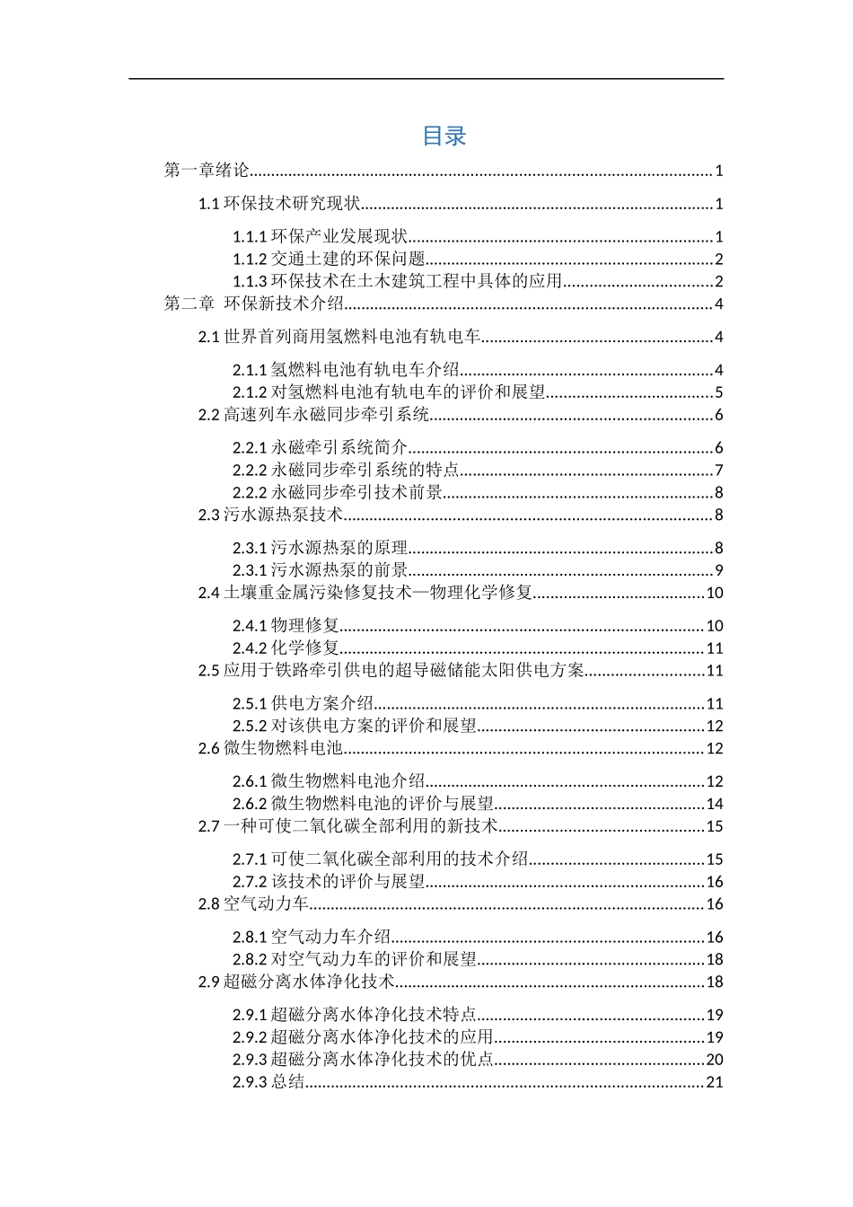 新环保技术调查报告_第2页