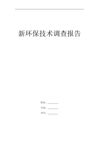 新环保技术调查报告