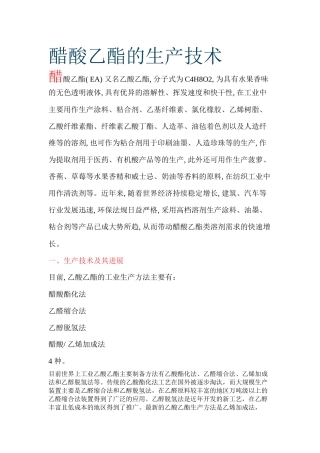 醋酸乙酯的生产技术